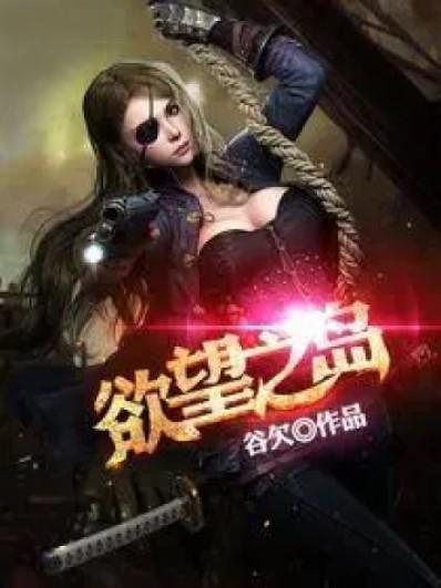 欲望岛国产,揭秘神秘岛屿的诱惑与秘密